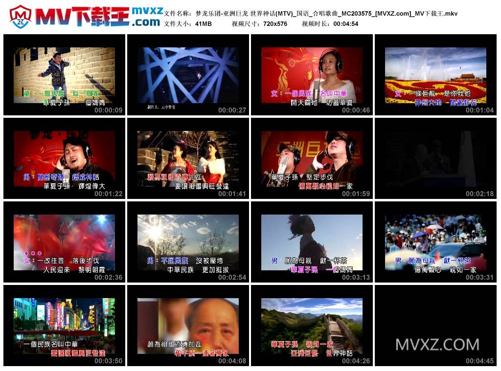 梦龙乐团-亚洲巨龙 世界神话(MTV)_国语_合唱歌曲_MC203575